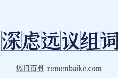 深虑远议组词是什么意思的图片